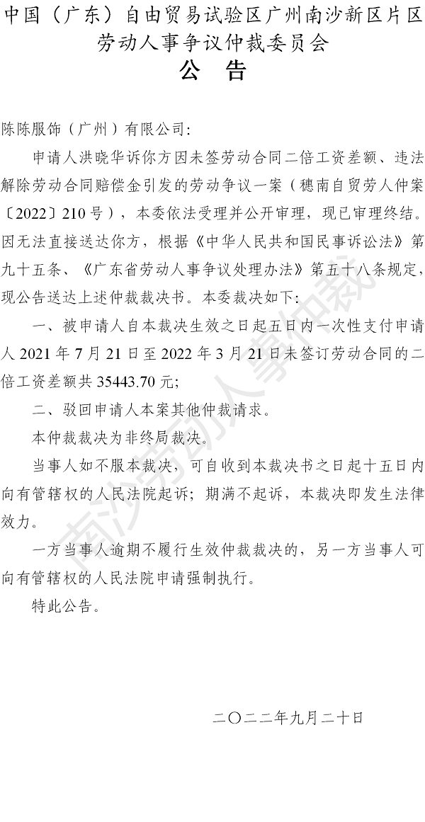 【公告】穗南自贸劳人仲案〔2022〕210号洪晓华诉陈陈服饰（广州）有限公司 仲裁裁决书公告.png