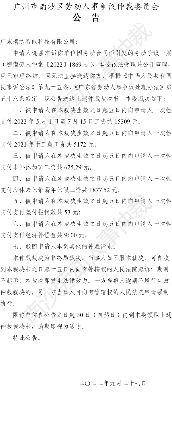 【公告】穗南劳人仲案〔2022〕1869号谢嘉琪诉广东瑞芯智能科技有限公司 仲裁裁决书公告.png