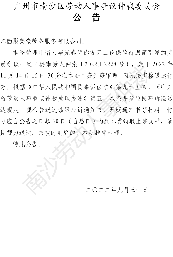 【公告】穗南劳人仲案〔2022〕2228号毕光春诉江西聚英堂劳务服务有限公司 开庭通知公告.png