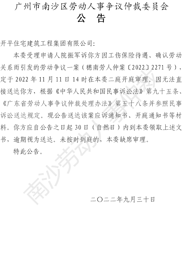 【公告】穗南劳人仲案〔2022〕2271号院振军诉开平住宅建筑工程集团有限公司 开庭通知公告.png
