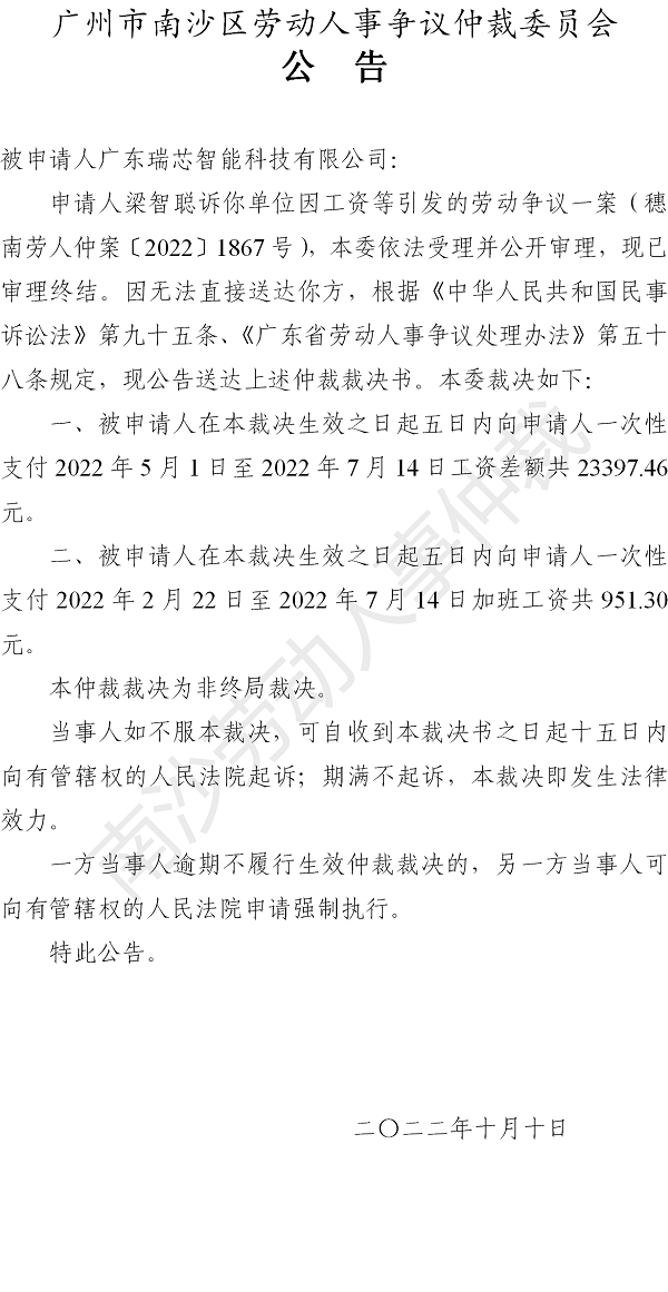 【公告】穗南劳人仲案〔2022〕1867号梁智聪诉广东瑞芯智能科技有限公司 仲裁裁决书公告.png