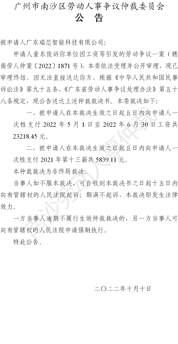 【公告】穗南劳人仲案〔2022〕1871号童东俊诉广东瑞芯智能科技有限公司 仲裁裁决书公告.png