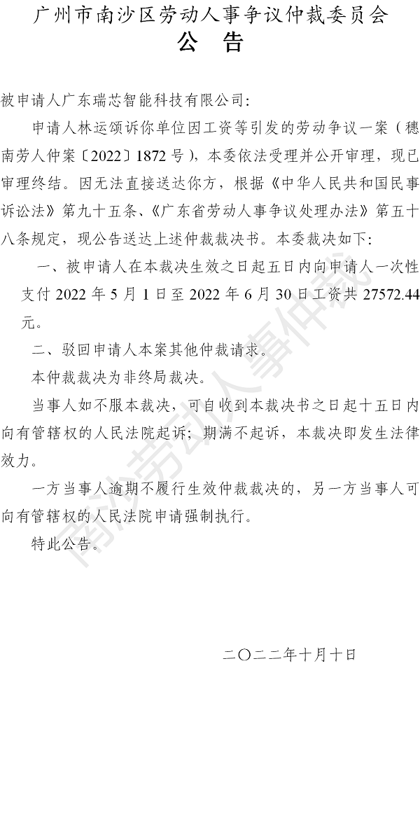 【公告】穗南劳人仲案〔2022〕1872号林运颂诉广东瑞芯智能科技有限公司 仲裁裁决书公告.png