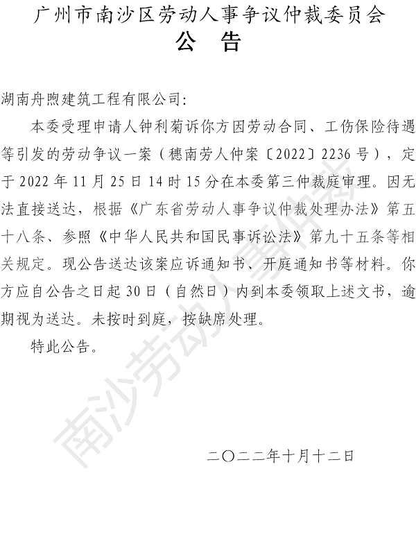 【公告】穗南劳人仲案〔2022〕2236号钟利菊诉湖南舟煦建筑工程有限公司 开庭通知公告.png