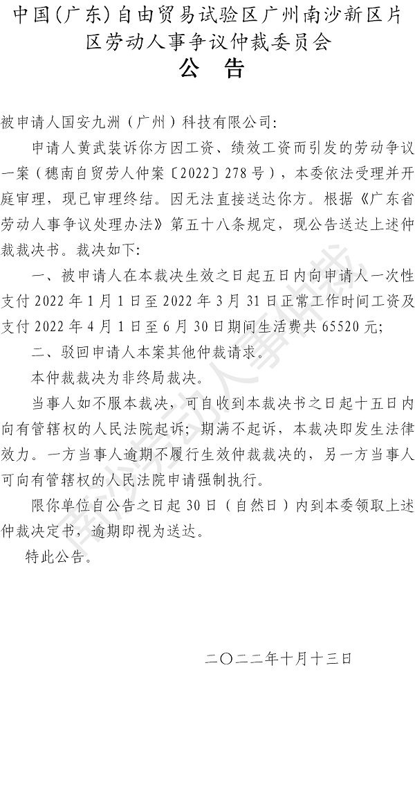 【公告】穗南自贸劳人仲案〔2022〕278号黄武装诉被申请人国安九洲（广州）科技有限公司 仲裁裁决书公告.png