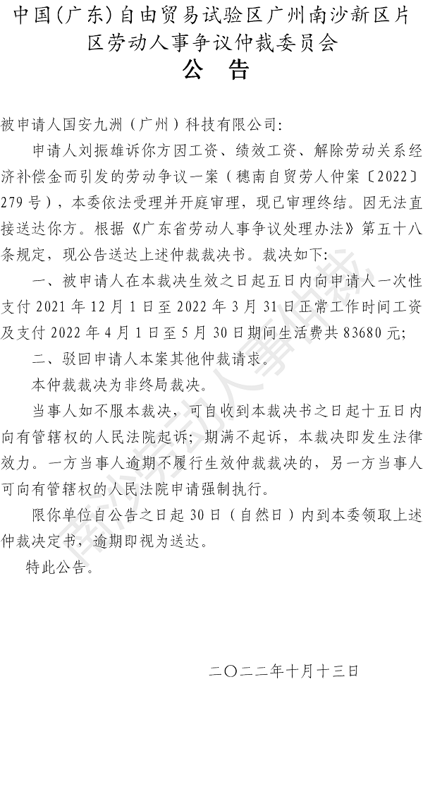 【公告】穗南自贸劳人仲案〔2022〕279号刘振雄诉被申请人国安九洲（广州）科技有限公司 仲裁裁决书公告.png
