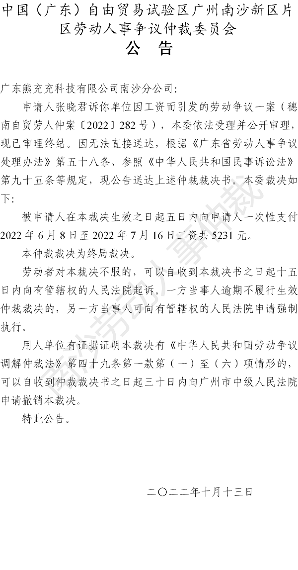 【公告】穗南自贸劳人仲案〔2022〕282号张晓君诉广东熊充充科技有限公司南沙分公司 仲裁裁决书公告.png