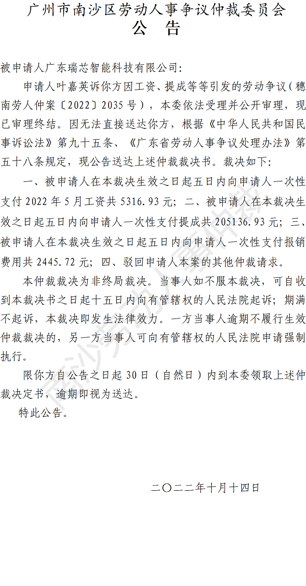 【公告】穗南劳人仲案〔2022〕2035号叶嘉英诉广东瑞芯智能科技有限公司 仲裁裁决书公告.png
