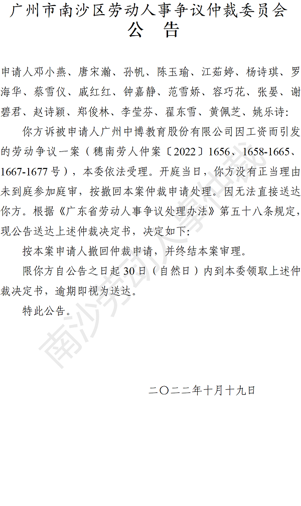 【公告】穗南劳人仲案〔2022〕1656、1658-1665、1667-1677号邓小燕、唐宋瀚、孙帆等20人诉广州中博教育股份有限公司 仲裁决定书公告（申请人）.png