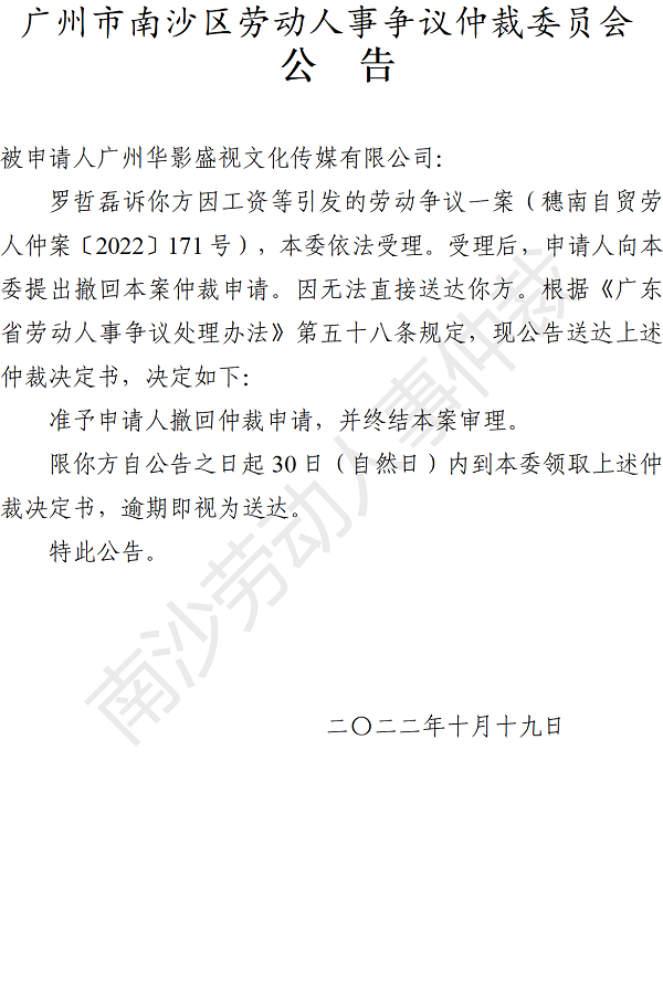 【公告】穗南自贸劳人仲案〔2022〕171号罗哲磊诉广州华影盛视文化传媒有限公司 仲裁决定书公告.png