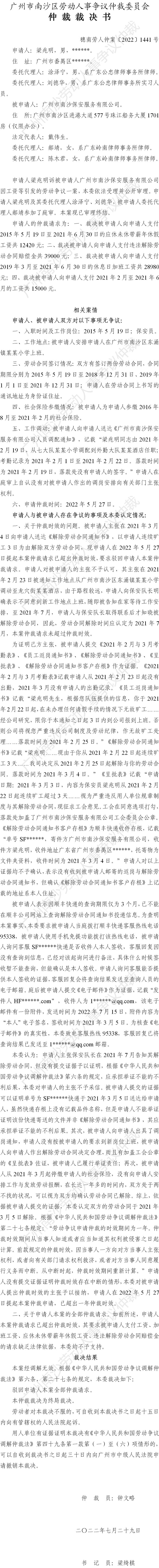 穗南劳人仲案〔2022〕1441号梁兆明诉广州市南沙保安服务有限公司 仲裁裁决书公告.jpg