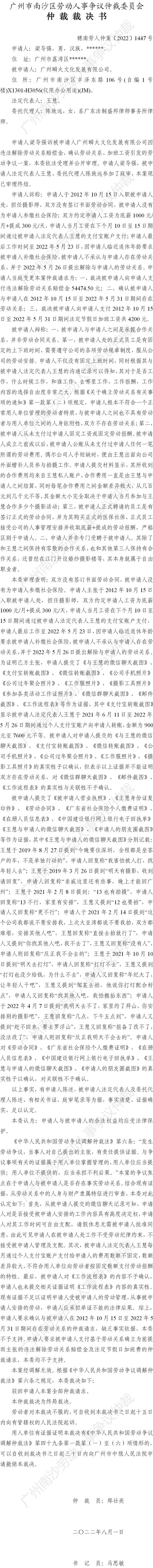 穗南劳人仲案〔2022〕1447号梁导强诉广州瞬火文化发展有限公司 仲裁裁决书公告.jpg