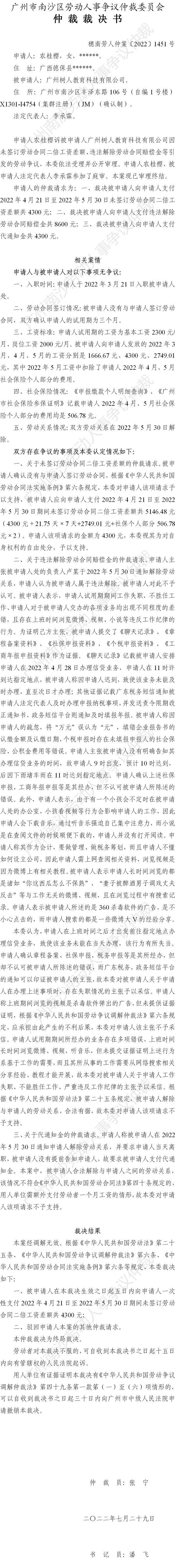 穗南劳人仲案〔2022〕1451号农桂樱诉广州树人教育科技有限公司 仲裁裁决书公告.jpg