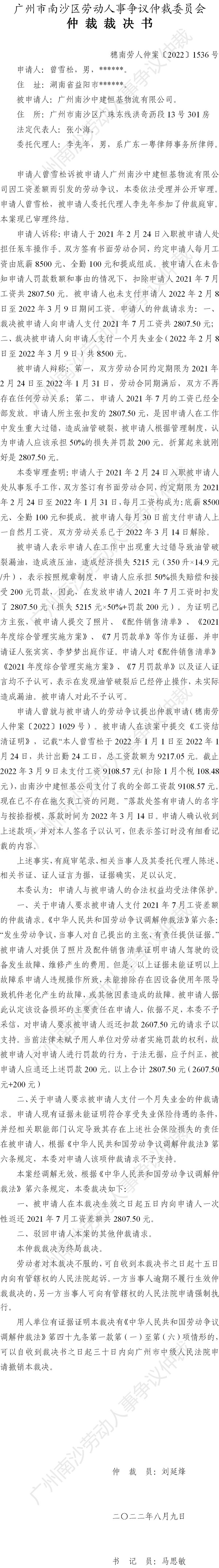 穗南劳人仲案〔2022〕1536号曾雪松诉广州南沙中建恒基物流有限公司 仲裁裁决书公告.jpg