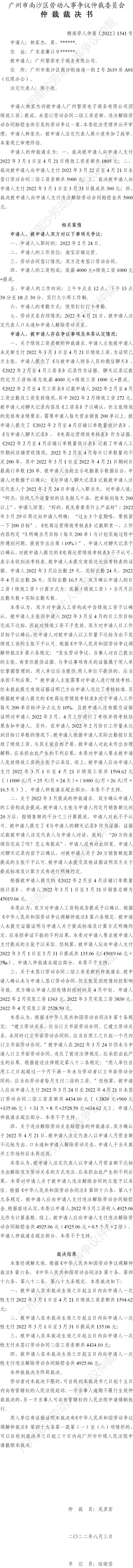 穗南劳人仲案〔2022〕1541号林家杰诉广州繁荣电子商务有限公司 仲裁裁决书公告.jpg