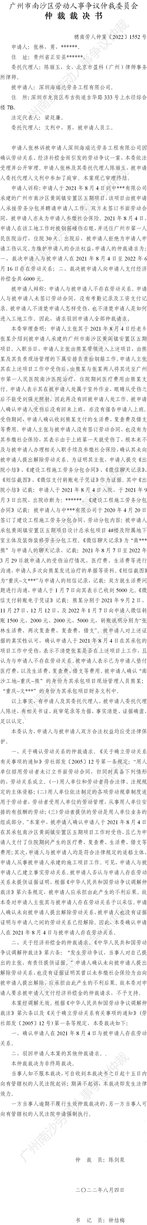 穗南劳人仲案〔2022〕1552号张林诉深圳海瑞达劳务工程有限公司 仲裁裁决书公告.jpg