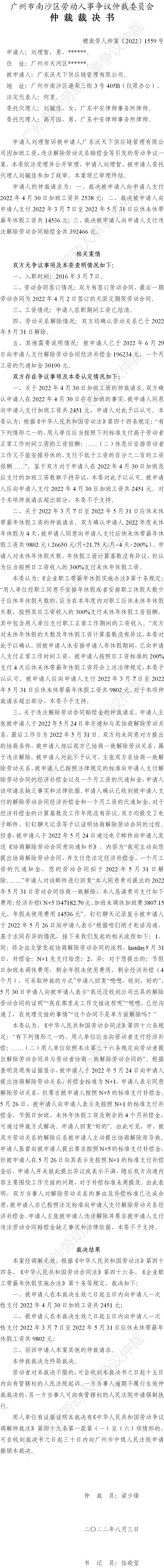 穗南劳人仲案〔2022〕1559号刘理智诉广东沃天下供应链管理有限公司 仲裁裁决书公告.jpg