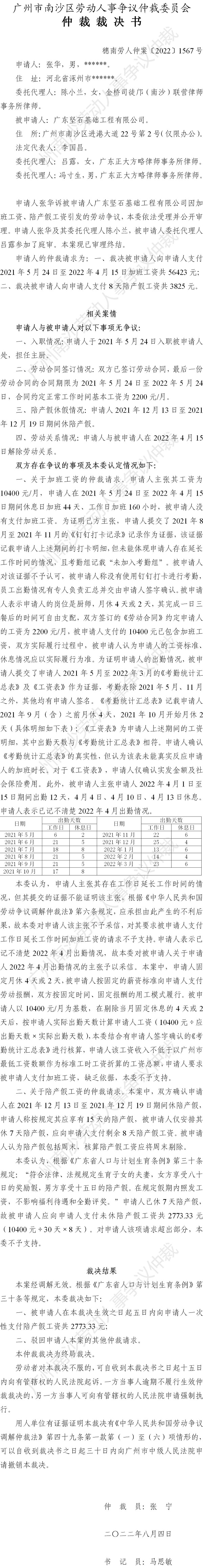 穗南劳人仲案〔2022〕1567号张华诉广东坚石基础工程有限公司 仲裁裁决书公告.jpg