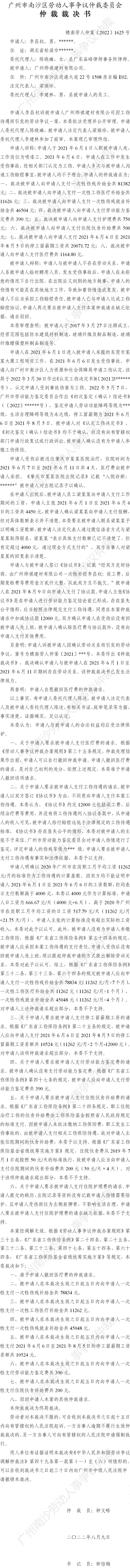 穗南劳人仲案〔2022〕1625号李昌权诉广州烨祺建材有限公司 仲裁裁决书公告.jpg