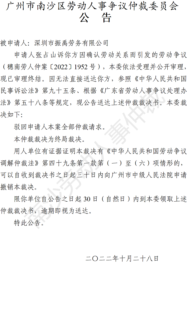 【公告】穗南劳人仲案〔2022〕1952号张占山诉深圳市振禹劳务有限公司 仲裁裁决书公告.png