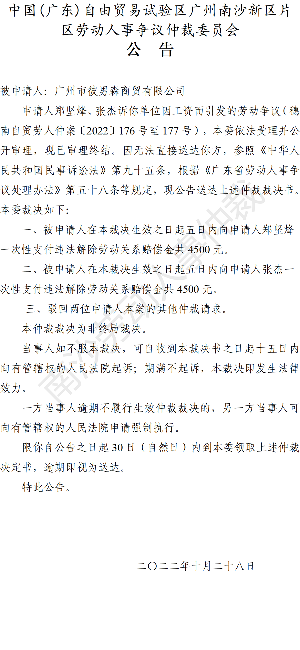 【公告】穗南自贸劳人仲案〔2022〕176-177号郑坚烽、张杰诉广州市彼男森商贸有限公司 仲裁裁决书公告.png