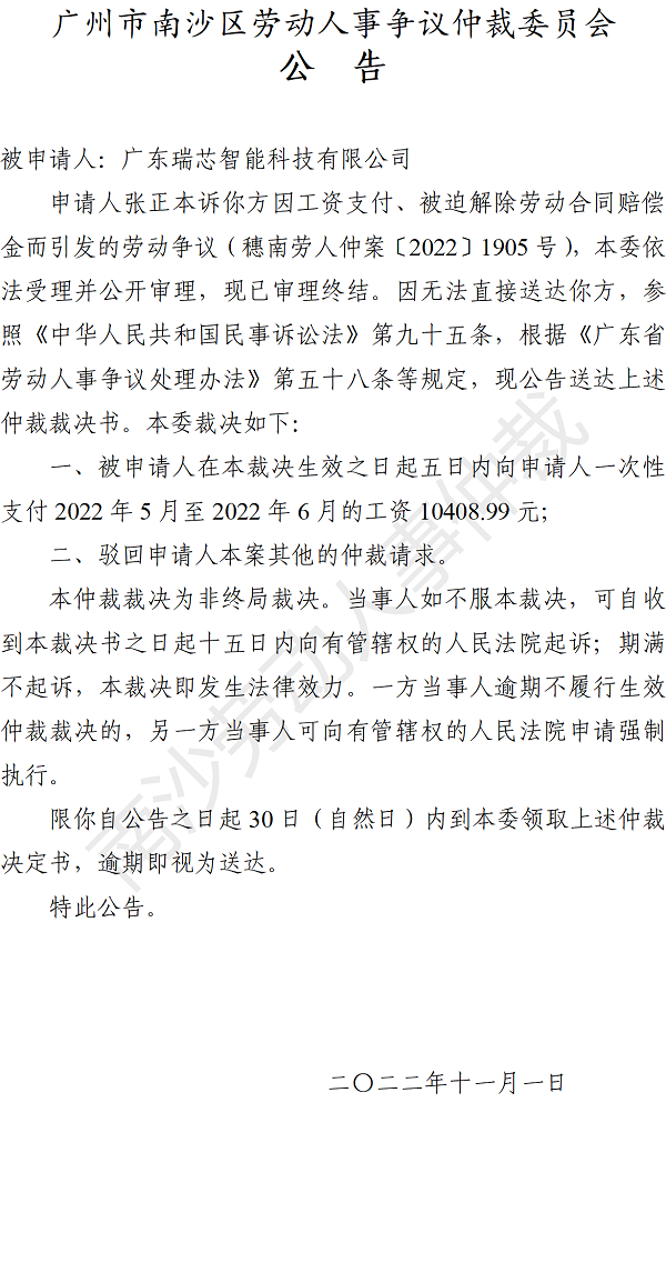 【公告】穗南劳人仲案〔2022〕1905号张正本诉广东瑞芯智能科技有限公司 仲裁裁决书公告.png