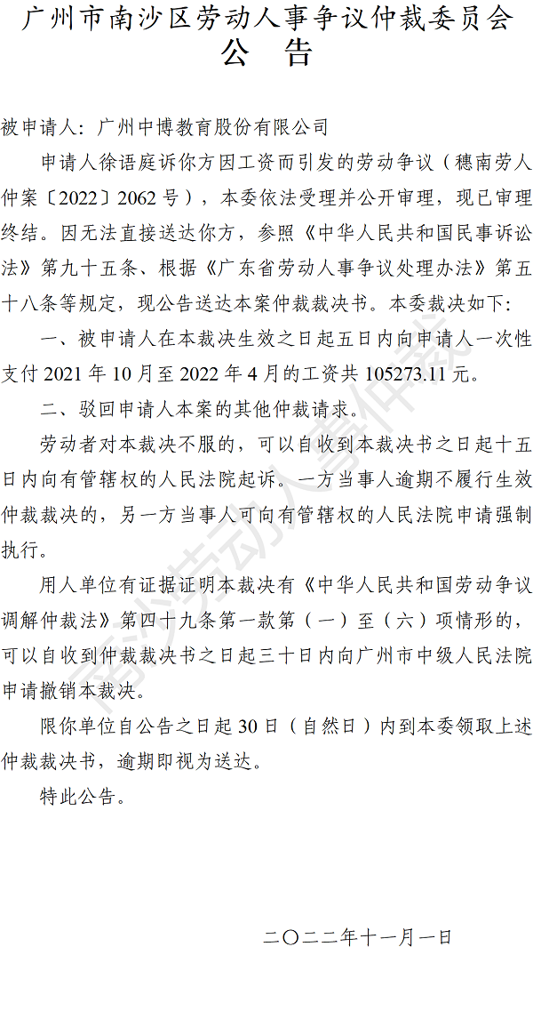 【公告】穗南劳人仲案〔2022〕2062号徐语庭诉广州中博教育股份有限公司 仲裁裁决书公告.png