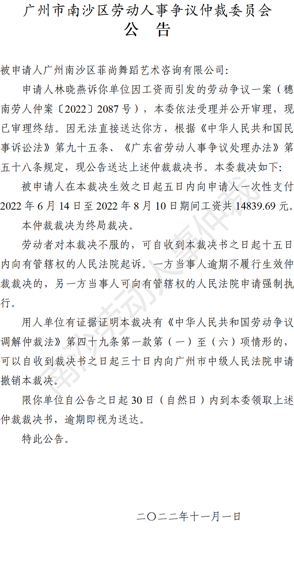 【公告】穗南劳人仲案〔2022〕2087号林晓燕诉广州南沙区菲尚舞蹈艺术咨询有限公司 仲裁裁决书公告.png