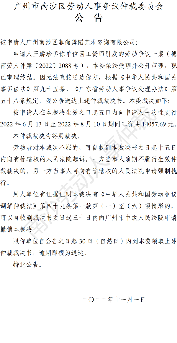 【公告】穗南劳人仲案〔2022〕2088号王娇珍诉广州南沙区菲尚舞蹈艺术咨询有限公司 仲裁裁决书公告.png