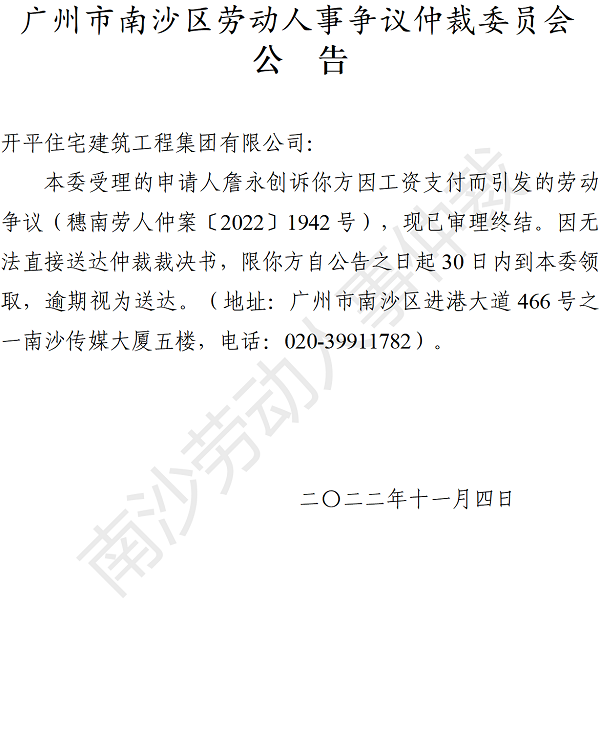 【公告】穗南劳人仲案〔2022〕1942号詹永创诉开平住宅建筑工程集团有限公司 仲裁裁决书.png