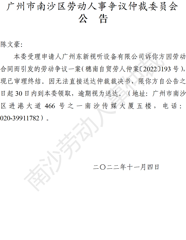 【公告】穗南自贸劳人仲案〔2022〕193号广州东新视听设备有限公司诉陈文豪 仲裁裁决书公告.png