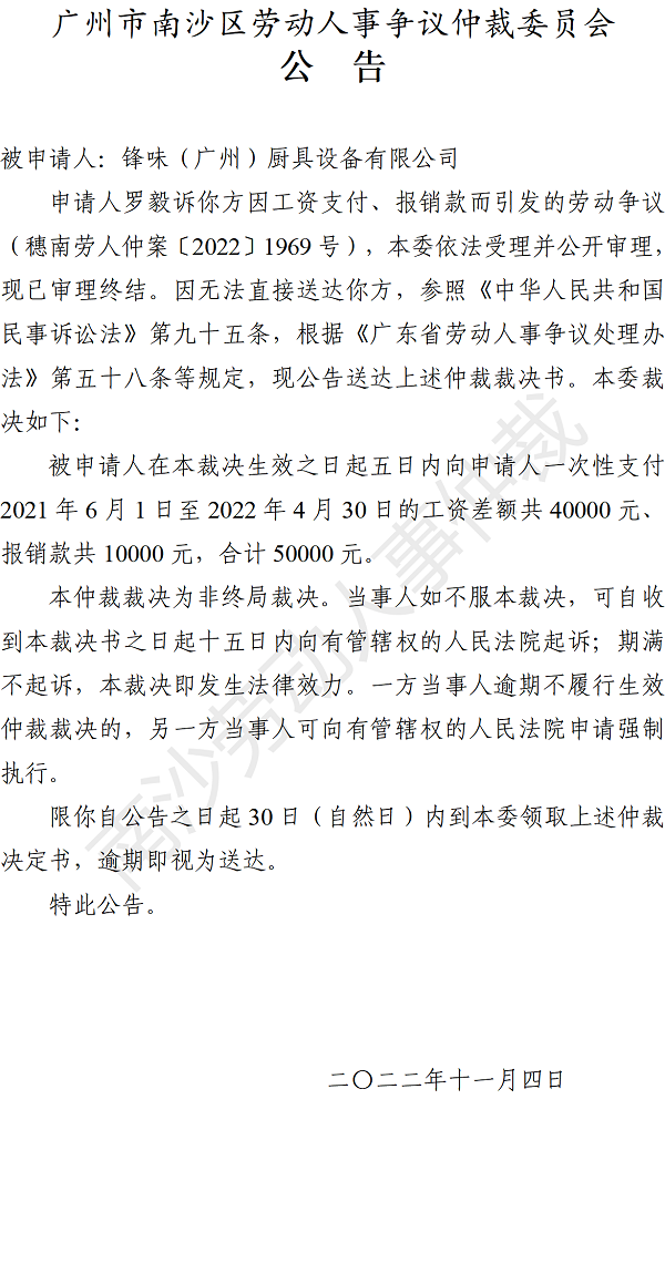 【公告】穗南劳人仲案〔2022〕1969号罗毅诉锋味（广州）厨具设备有限公司 仲裁裁决书公告.png