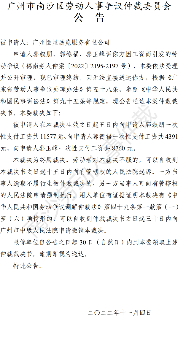 【公告】穗南劳人仲案〔2022〕2195-2197号郭叙朋、郭德福、郭玉峰诉广州恒星展览服务有限公司 仲裁裁决书公告.png