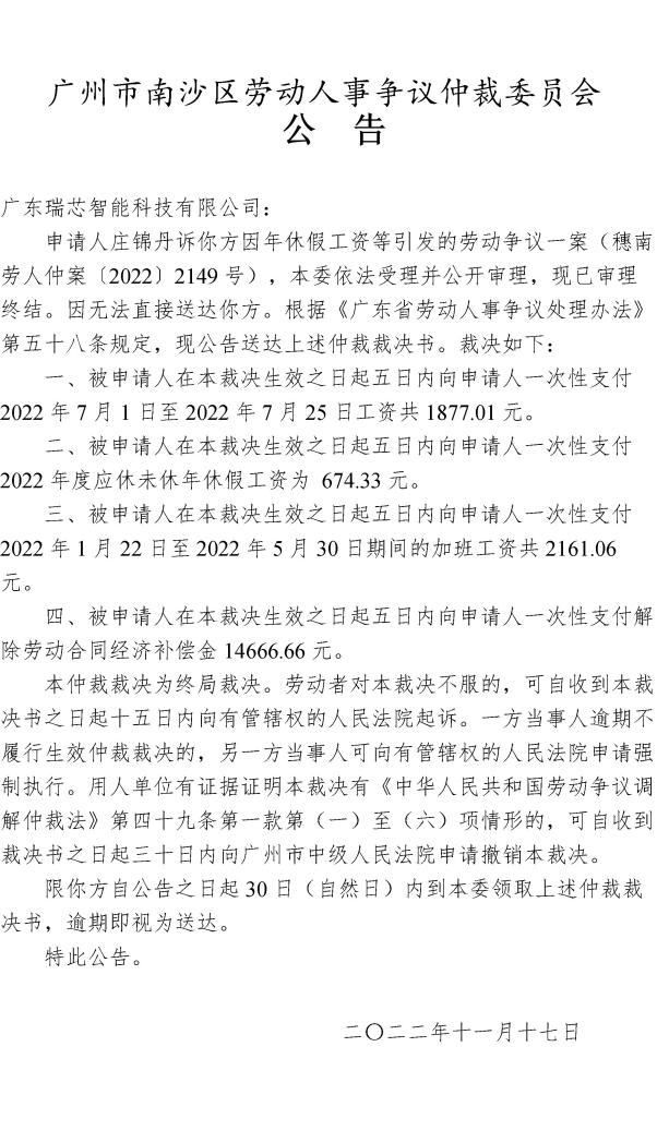 【公告】穗南劳人仲案〔2022〕2149号 庄锦丹诉广东瑞芯智能科技有限公司 仲裁决定书公告.jpg