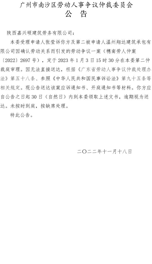 【公告】穗南劳人仲案〔2022〕2697号 张莹诉陕西嘉兴硕建筑劳务有限公司 仲裁决定书公告.jpg
