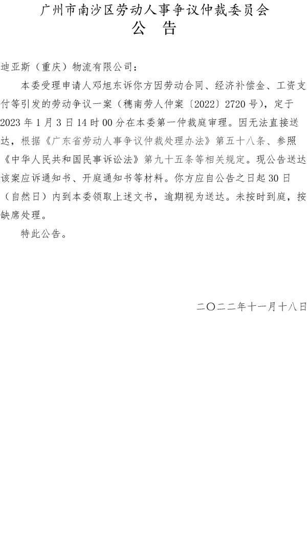 【公告】穗南劳人仲案〔2022〕2720号 邓旭东诉迪亚斯（重庆）物流有限公司 仲裁决定书公告.jpg