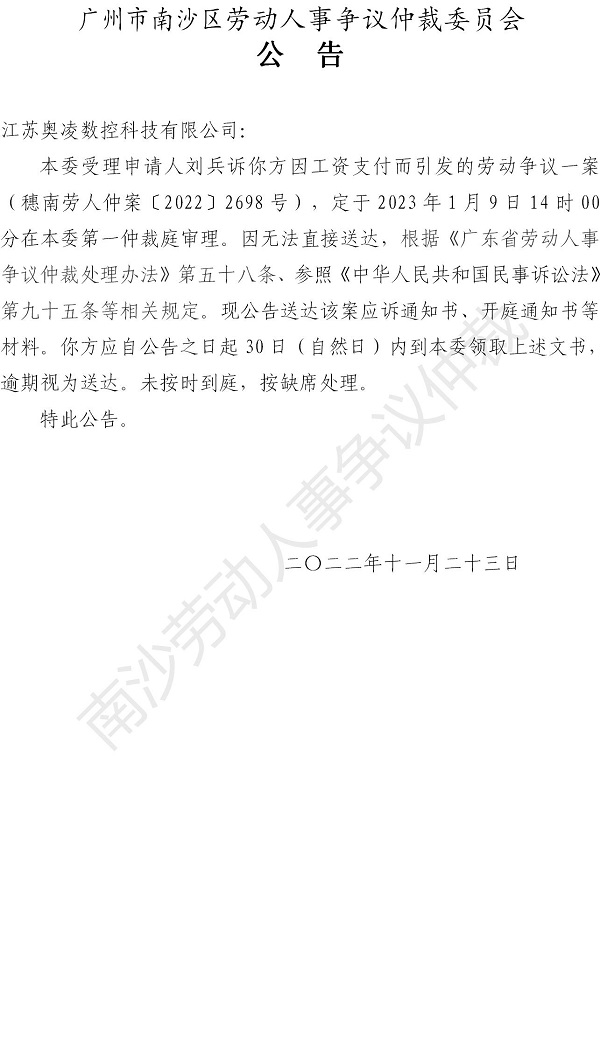 【公告】穗南劳人仲案〔2022〕2698号 刘兵诉江苏奥凌数控科技有限公司 仲裁决定书公告_01.jpg