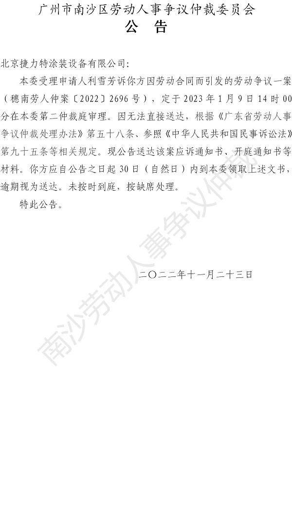 【公告】穗南劳人仲案〔2022〕2696号 利雪芳诉北京捷力特涂装设备有限公司 仲裁决定书公告_01.jpg