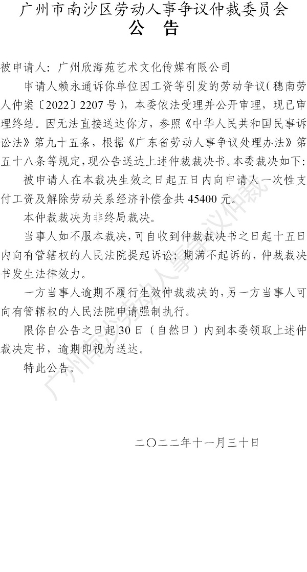【公告】穗南劳人仲案〔2022〕2207号 赖永通诉广州欣海苑艺术文化传媒有限公司 仲裁裁决书公告.jpg