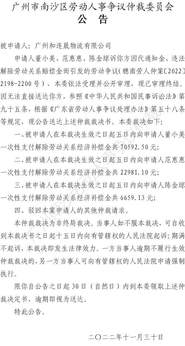 【公告】穗南劳人仲案〔2022〕2198-2200号 董小美、范惠惠、陈金琼诉广州和连晟物流有限公司 仲裁裁决书公告_01.jpg