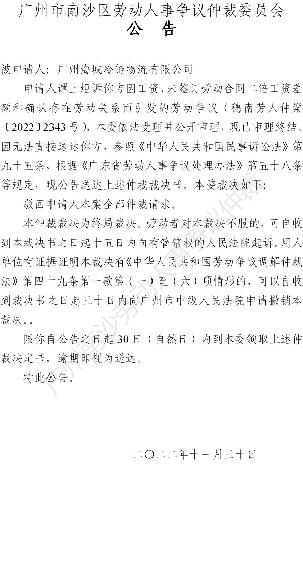 【公告】穗南劳人仲案〔2022〕2343号 谭上炬诉广州海城冷链物流有限公司 仲裁裁决书公告_01.jpg