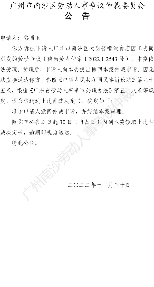 【公告】穗南劳人仲案〔2022〕2543号 骆国玉诉广州市南沙区大岗酱啃饮食店 仲裁裁决书公告_01.jpg