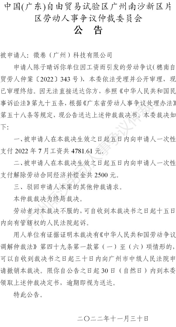 【公告】穗南自贸劳人仲案〔2022〕343号 陈子晴诉微卷（广州）科技有限公司 仲裁裁决书公告_01.jpg