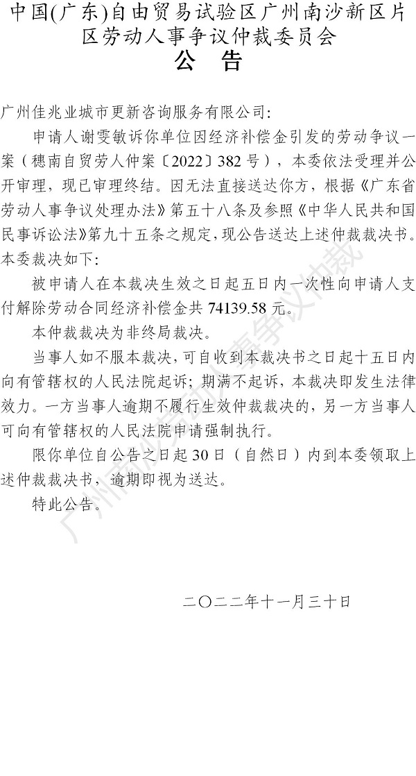 【公告】穗南自贸劳人仲案〔2022〕382号 谢雯敏诉广州佳兆业城市更新咨询服务有限公司 仲裁裁决书公告_01.jpg