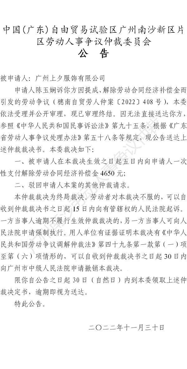 【公告】穗南自贸劳人仲案〔2022〕408号 陈玉娴诉广州上夕服饰有限公司 仲裁裁决书公告_01.jpg