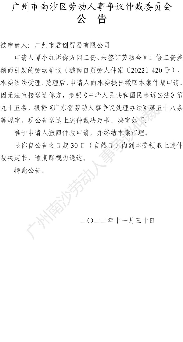【公告】穗南自贸劳人仲案〔2022〕420号 谭小红诉广州市君创贸易有限公司 仲裁裁决书公告_01.jpg