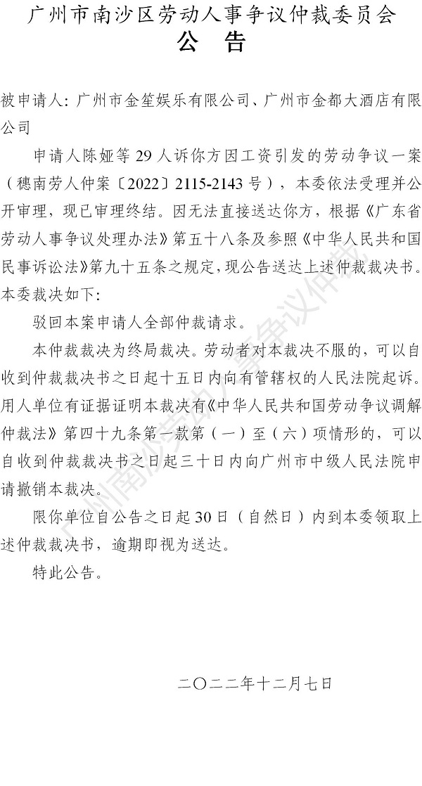 【公告】穗南劳人仲案〔2022〕2115-2143号 陈娅等29人诉广州市金笙娱乐有限公司、广州市金都大酒店有限公司 仲裁裁决书公告_01.jpg