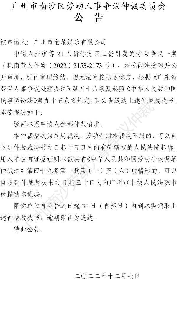 【公告】穗南劳人仲案〔2022〕2153-2173号 汪密等21人诉广州市金笙娱乐有限公司 仲裁裁决书公告_01.jpg