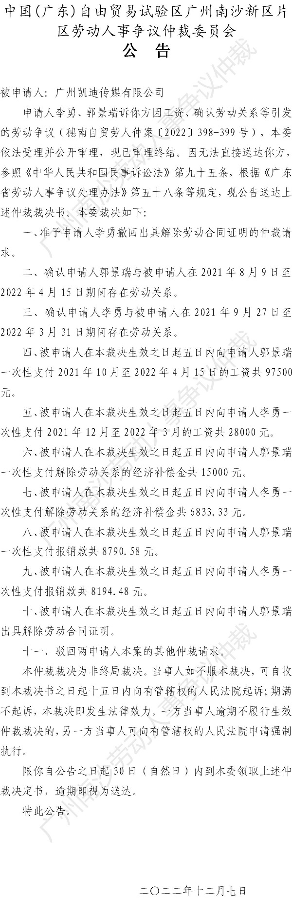 【公告】穗南自贸劳人仲案〔2022〕398-399号 李勇、郭景瑞诉广州凯迪传媒有限公司 仲裁裁决书公告.jpg