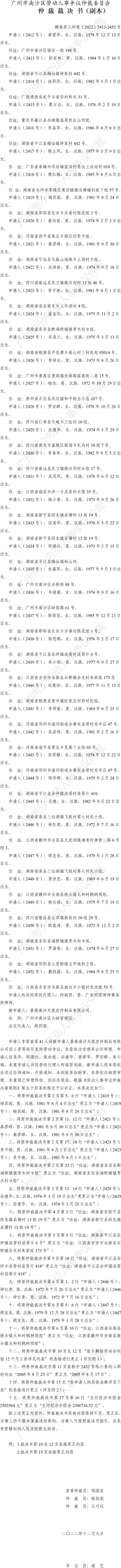 【公告】穗南劳人仲案〔2022〕2412-2452号 梁爱华等41人诉番禺南沙天胜皮件制品有限公司 仲裁裁决书公告（副本）1.jpg